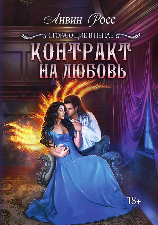 Обложка книги «Контракт на любовь. Книга 1» — Анвин Росс, ISBN 9785521919468