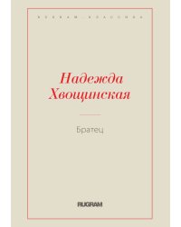 Братец