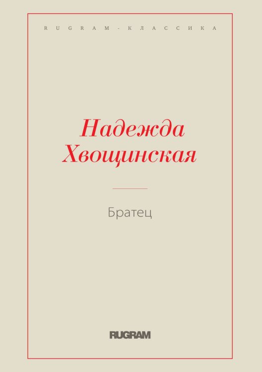 Обложка книги «Братец» — Надежда Хвощинская, ISBN 9785519726412
