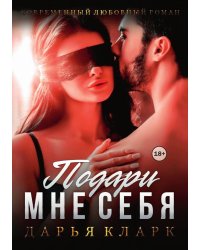Подари мне себя