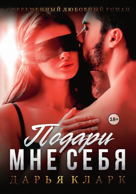 Обложка книги «Подари мне себя» — Дарья Кларк, ISBN 9785521991761
