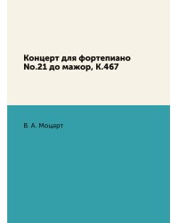 Концерт для фортепиано No.21 до мажор, K.467