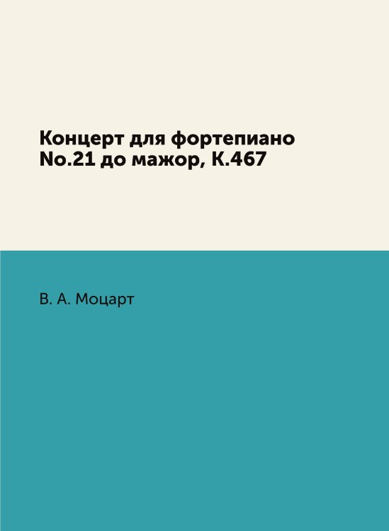 Обложка книги «Концерт для фортепиано No.21 до мажор, K.467» — В. А. Моцарт, ISBN 9785885351485