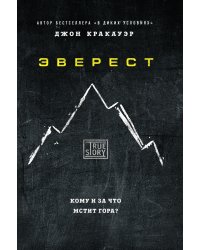 Эверест. Кому и за что мстит гора?
