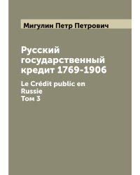 Русский государственный кредит 1769-1906. Le Crédit public en Russie