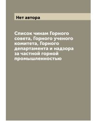Список чинам Горного совета, Горного ученого комитета, Горного департамента и надзора за частной горной промышленностью