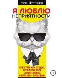 Я люблю неприятности