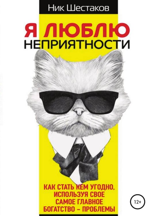 Обложка книги «Я люблю неприятности» — Ник Шестаков, ISBN 9785532946651