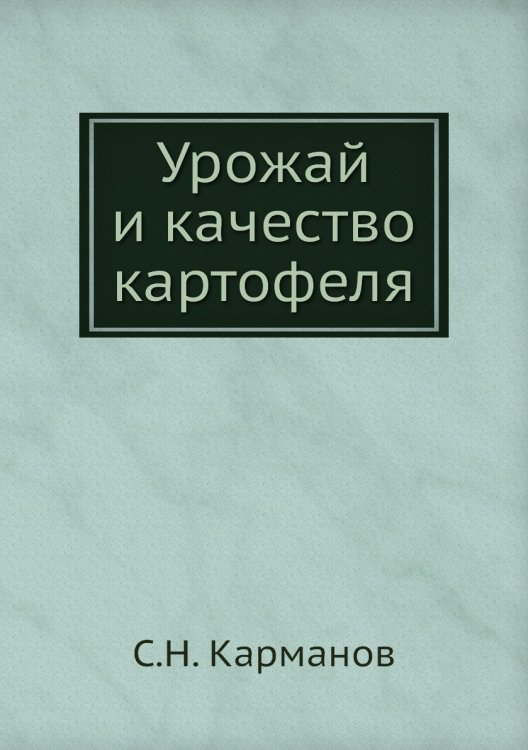 Урожай и качество картофеля Урожай и качество картофеля