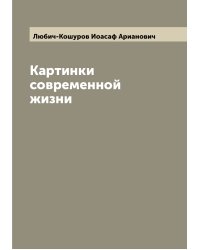 Картинки современной жизни