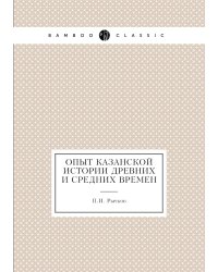 Опыт казанской истории древних и средних времен