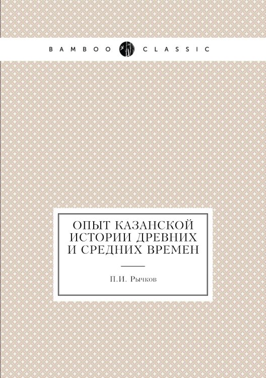 Опыт казанской истории древних и средних времен