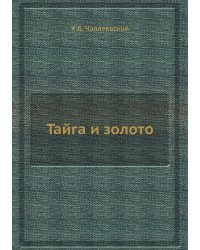 Тайга и золото