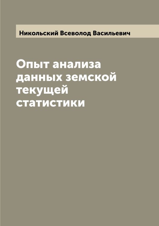 Обложка книги «Опыт анализа данных земской текущей статистики» — Никольский Всеволод Васильевич, ISBN 9785519998055