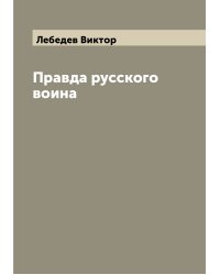 Правда русского воина