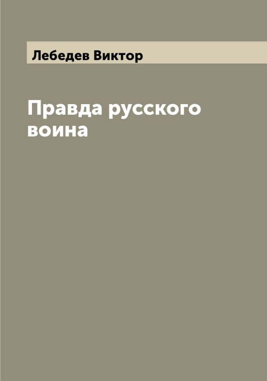 Обложка книги «Правда русского воина» — Лебедев Виктор, ISBN 9785519926614