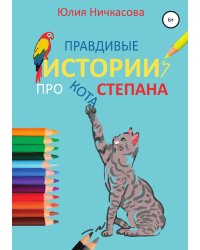 Правдивые истории про кота Степана