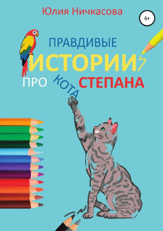 Обложка книги «Правдивые истории про кота Степана» — Юлия Ничкасова, ISBN 9785532068780