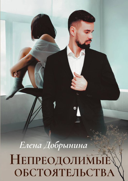 Обложка книги «Непреодолимые обстоятельства» — Елена Добрынина, ISBN 9785517118530