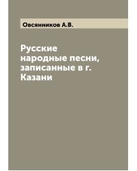 Русские народные песни, записанные в г. Казани