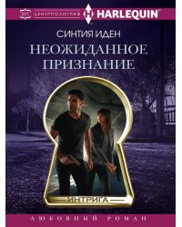 Неожиданное признание