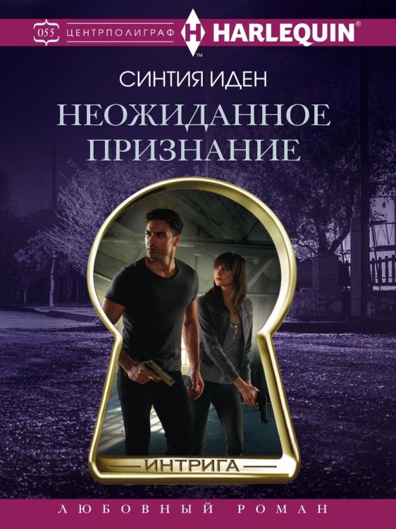 Обложка книги «Неожиданное признание» — С. Иден, ISBN 9785521876334