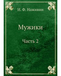 Мужики Часть 2