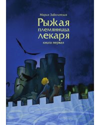 Рыжая племянница лекаря. Книга 1