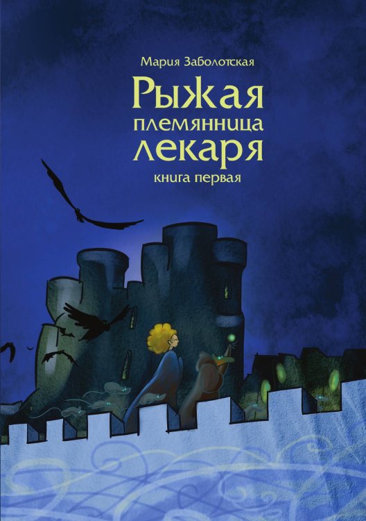 Обложка книги «Рыжая племянница лекаря. Книга 1» — Мария Заболотская, ISBN 9785517016508