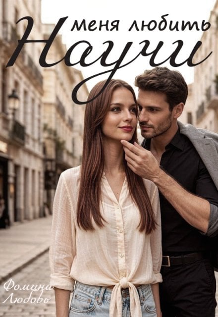 Обложка книги «Научи меня любить» — Фомина Любовь, ISBN 9785524053299