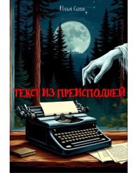 Текст из преисподней