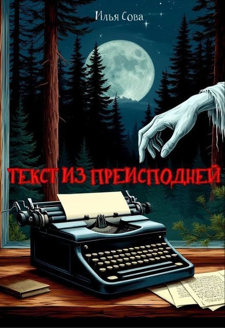 Обложка книги «Текст из преисподней» — Илья Сова, ISBN 9785524045379