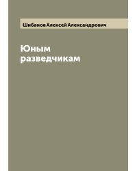 Юным разведчикам