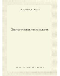 Хирургическая стоматология