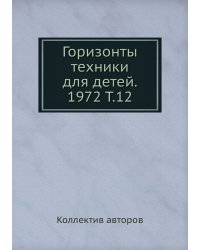 Горизонты техники для детей. 1972 Т.12