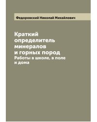 Краткий определитель минералов и горных пород