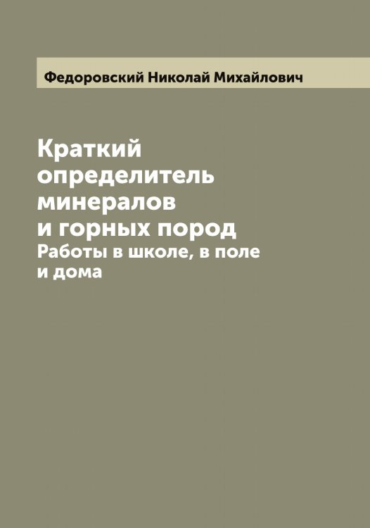 Краткий определитель минералов и горных пород Обложка книги «Краткий определитель минералов и горных пород» — Федоровский Николай Михайлович, ISBN 9785519788717