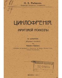Циклофрения (Круговой психоз)