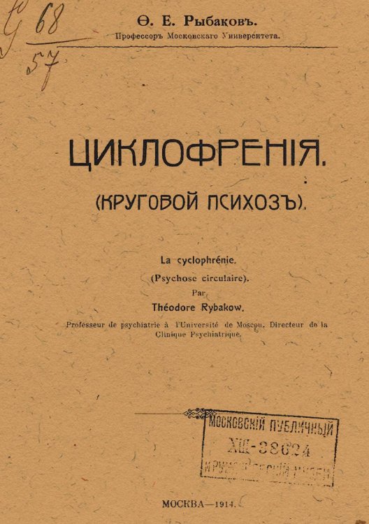 Обложка книги «Циклофрения (Круговой психоз)» — Рыбаков Федор Егорович, ISBN 9785521980512