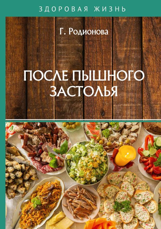 Обложка книги «После пышного застолья» — Г. Родионова, ISBN 9785517017017