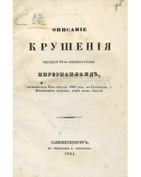 Описание крушения Российского 74-х пушечного корабля Ингерманланд, случившегося 30-го августа 1842 года в Скагерраке, у Норвежских берегов, близ маяка Окс-Э