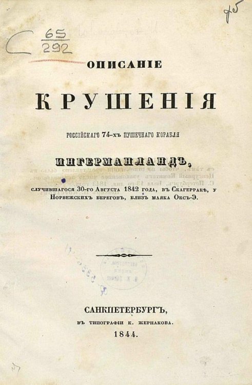 Обложка книги «Описание крушения Российского 74-х пушечного корабля Ингерманланд, случившегося 30-го августа 1842 года в Скагерраке, у Норвежских берегов, близ маяка Окс-Э» — Говоров Аполлон Иванович, ISBN 9785521957118