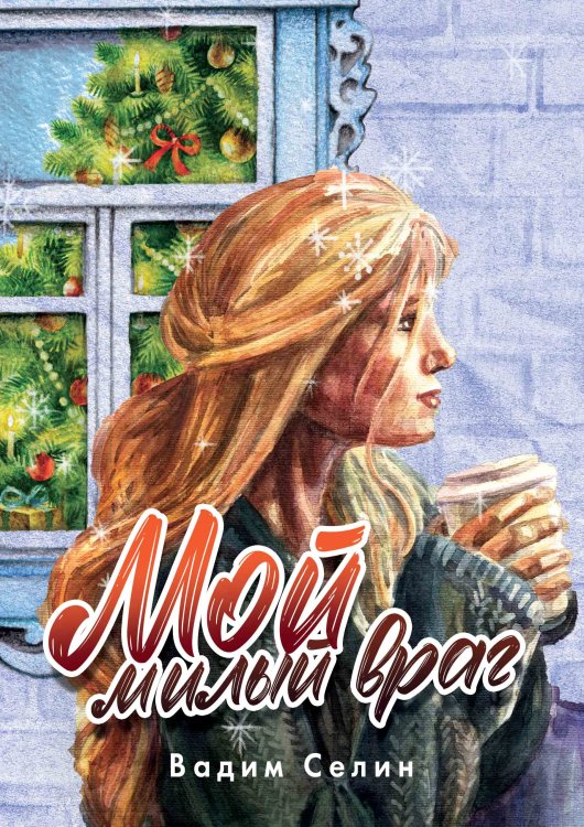 Обложка книги «Мой милый враг» — Вадим Селин, ISBN 9785521920921