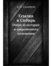 Ссылка в Сибирь