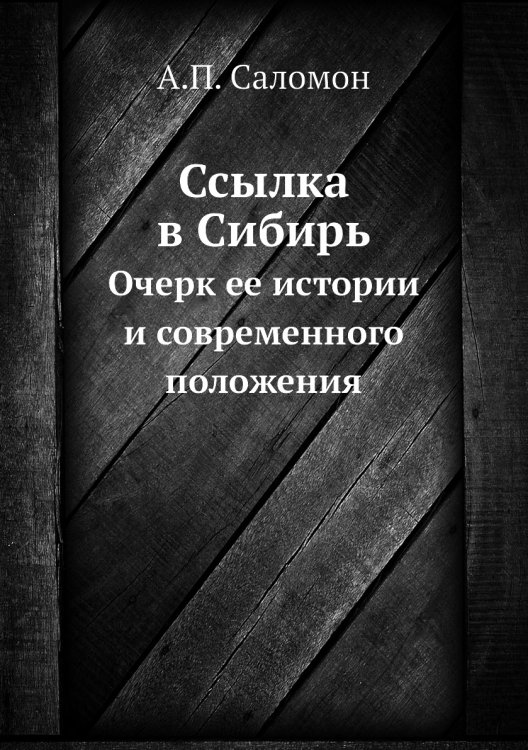 Ссылка в Сибирь