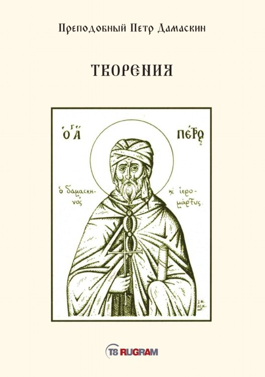 Обложка книги «Творения» — Петр Дамаскин Преподобный, ISBN 9785521770939