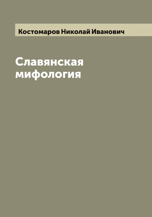 Обложка книги «Славянская мифология» — Костомаров Николай Иванович, ISBN 9785519906227