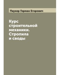 Курс строительной механики. Стропила и своды