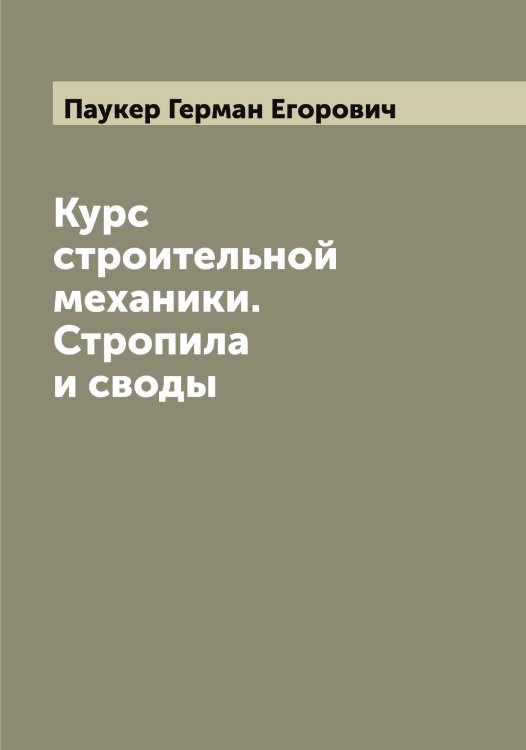 Обложка книги «Курс строительной механики. Стропила и своды» — Паукер Герман Егорович, ISBN 9785521273614