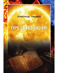 Предвидящий
